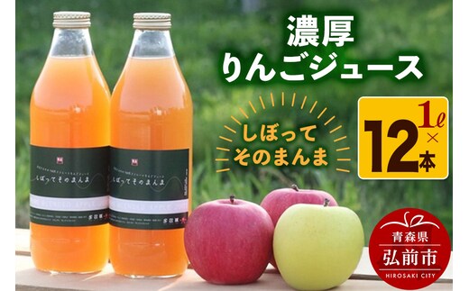 濃厚りんごジュース『しぼって そのまんま』1L×12本 RED APPLE