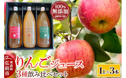 りんごジュース 工藤農園の無添加りんごジュース3種飲み比べセット（1L×3本）品種おまかせ [アップル おいしい ジュース フルーツジュース りんご 飲料 果汁100％ 保存料無添加 まさゆめ 華宝（かほう） シナノゴールド シナノスイート サンふじ サンつがる 果物]