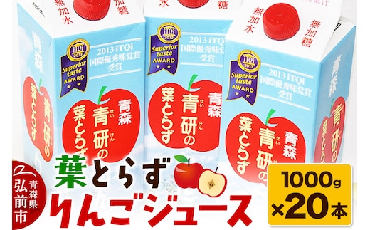 葉とらず りんごジュース（1000g×20本セット）青研 ためのぶストア