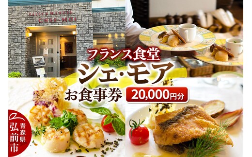 シェ・モア お食事券 2万円分（1,000円券×20枚）