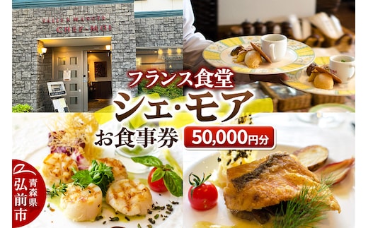シェ・モア お食事券 5万円分（1,000円券×50枚）
