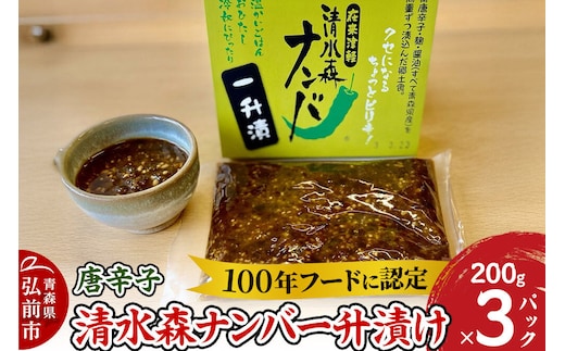 【26年10月上旬～発送】唐辛子 清水森ナンバ一升漬け 200g×3パック [唐辛子 とうがらし トウガラシ 清水森ナンバ 一升漬 郷土食 伝統野菜 ご飯のお供 マイルド 辛い トッピング 万能調味料 まろやか 100年フード]