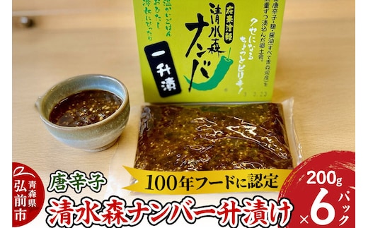 【26年10月上旬～発送】唐辛子 清水森ナンバ一升漬け 200g×6パック [唐辛子 とうがらし トウガラシ 清水森ナンバ 一升漬 郷土食 伝統野菜 ご飯のお供 マイルド 辛い トッピング 万能調味料 まろやか 100年フード]