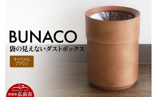 BUNACO 袋の見えないダストボックス（キャラメルブラウン） ブナコ ゴミ箱 木製家具 おしゃれ シンプル [ブナコ ゴミ箱 木製家具 おしゃれ シンプル 袋 見えない]