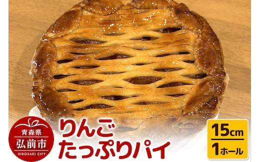 アップルパイ りんごたっぷり パイ 15cm 1ホール 洋菓子工房ノエル 弘前市 [手作り アップルパイ おいしい お菓子 スイーツ りんご りんごパイ 果実 果物 美味 洋菓子 林檎 パイ 青森県]