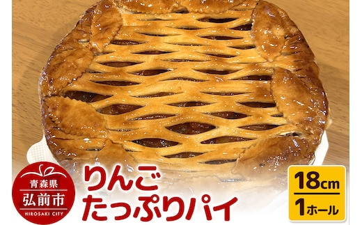アップルパイ りんごたっぷり パイ 18cm 1ホール 洋菓子工房ノエル 弘前市 [手作り アップルパイ おいしい お菓子 スイーツ りんご りんごパイ 果実 果物 美味 洋菓子 林檎 パイ 青森県]