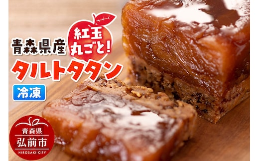 【寄附金額見直しました】青森県産紅玉丸ごとタルトタタン 1個 スイーツ りんご リンゴ [おいしい お菓子 ケーキ スイーツ タルト 県産 青森 青森県産 美味 洋菓子]
