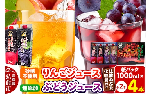 りんごジュース 1L×2本 ぶどうジュース1L×2本 合計4本セット ストレート果汁 化粧箱入り 青森県産 弘前市