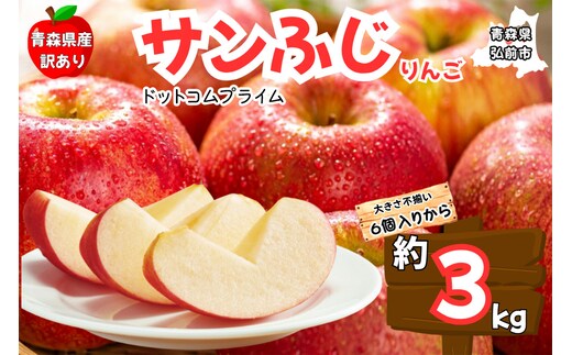 りんご【訳あり ご家庭用】サンふじ 3kg ふじりんご 青森県産 青森 果物 フルーツ 林檎 リンゴ くだもの 弘前市