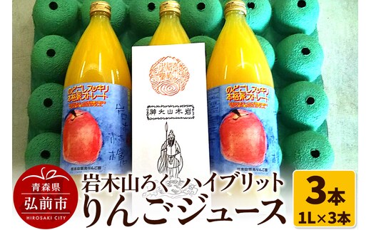 岩木山ろく ハイブリットりんごジュース（1L×3本）計3本セット 岩木山観光りんご園