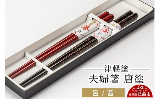 津軽塗 夫婦箸 唐塗／呂・茜 伝統工芸 漆器 青森 おしゃれ お祝い テーブルウェア 食器 カトラリー [うるし塗り お箸 カトラリー つがるぬり つがる塗り はし 漆器 食器 青森 津軽 津軽塗 箸 和食器]
