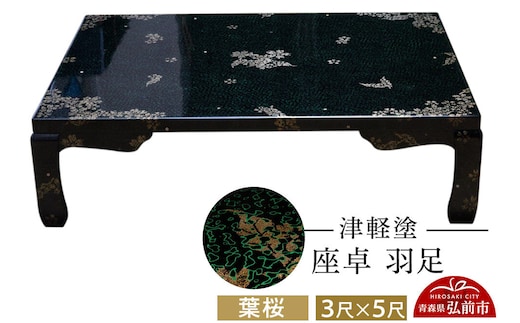 津軽塗 座卓 羽足 3尺×5尺 葉桜 伝統工芸 漆器 青森 おしゃれ お祝い テーブル 家具 インテリア [うるし塗り つがるぬり つがる塗り 漆器 青森 津軽 津軽塗]