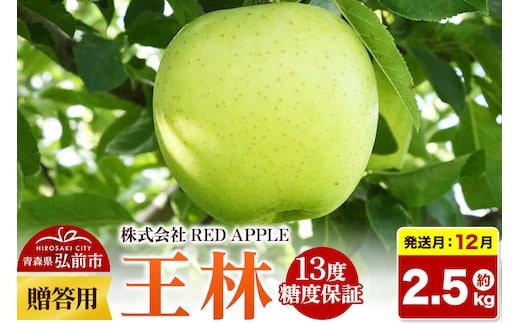 【26年12月発送】りんご 13度糖度保証【贈答用】王林 約2.5kg 先行受付 [アップル おいしい お歳暮 お中元 ギフト プレゼント りんご 王林 黄色 果実 果物 贈り物 贈答用 糖度 美味 林檎]