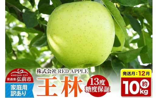 【26年12月発送】りんご 13度糖度保証【訳あり】家庭用 王林 約10kg 先行受付 [アップル おいしい りんご 王林 黄色 果実 果物 糖度 美味 林檎]