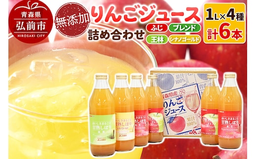 【寄附金額見直しました】無添加 りんごジュース 4種詰め合わせ（ブレンド・ふじ・王林・シナノゴールド）1L×6本 JA相馬村 [りんごジュース アップルジュース ブレンド ふじ 王林 シナノゴールド 飲料 詰め合わせ セット JA相馬村 青森県 弘前市]