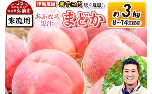 【26年8月発送】桃 約3kg(8～14玉程度) 青森【2026年産 あふれる果汁 まどか】もも 家庭用 くだもの フルーツ 果物 津軽農園 採れたて 農家直送 [おいしい ピーチ フルーツ もも 果実 果物 青森 津軽 桃 美味]
