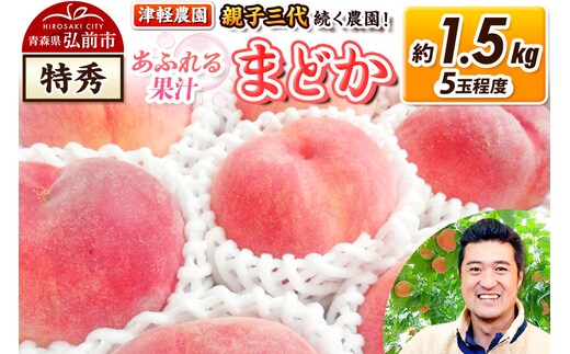 【26年8月発送】桃 約1.5kg(5玉程度) 青森【2026年産 あふれる果汁 まどか】もも 特秀 くだもの フルーツ 果物 津軽農園 採れたて 農家直送 [おいしい ピーチ フルーツ もも 果実 果物 青森 津軽 桃 美味]