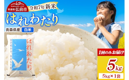 新米 米 令和7年産 青森県弘前市産 はれわたり【精米】5kg（5kg×1袋）
