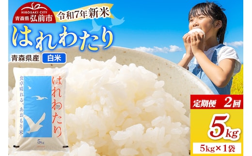 《定期便2ヶ月》新米 米 令和7年産 青森県弘前市産 はれわたり【精米】5kg（5kg×1袋）