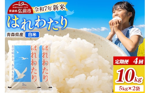 《定期便4ヶ月》新米 米 令和7年産 青森県弘前市産 はれわたり【精米】10kg（5kg×2袋）