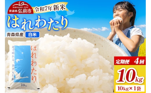 《定期便4ヶ月》新米 米 令和7年産 青森県弘前市産 はれわたり【精米】10kg（10kg×1袋）