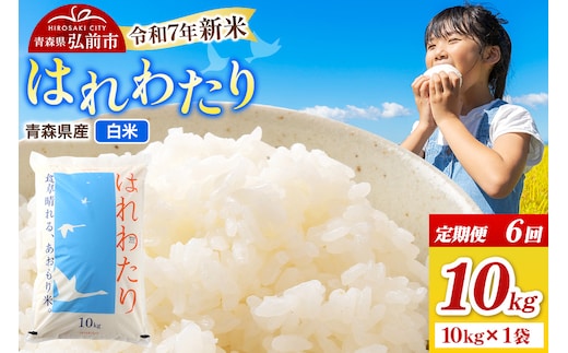 《定期便6ヶ月》新米 米 令和7年産 青森県弘前市産 はれわたり【精米】10kg（10kg×1袋）