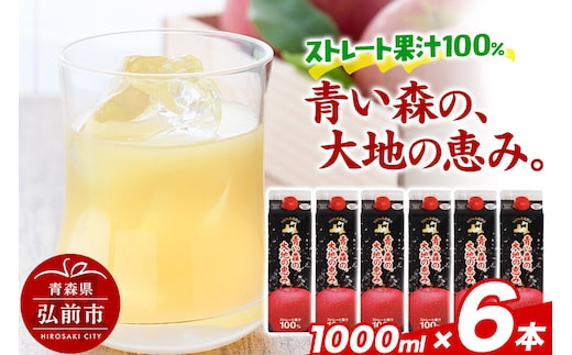 ストレートりんごジュース 【青い森の、大地の恵み。あおもりりんご100】 1000ml×6本 [アップル おいしい ジュース ストレート りんご 飲料 果実 果物 美味 林檎]