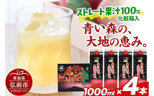 ストレートりんごジュース 【青い森の、大地の恵み。あおもりりんご100】 1000ml×4本 化粧箱入り [アップル おいしい ジュース ストレート りんご 飲料 化粧箱 化粧箱入 果実 果物 高級 高級感 美味 林檎]