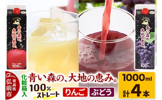ストレートジュース 詰め合わせセット【青い森の、大地の恵み。あおもりスチューベン100＆あおもりりんご100】1000ml×各2本 化粧箱入り [アップル おいしい ジュース ストレート セット セット品 りんご 飲料 化粧箱 化粧箱入 果実 果物 詰め合わせ 詰合 高級 高級感 美味 林檎]