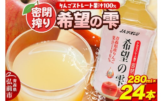 JAアオレン【希望の雫】280ml×24本×1箱 ペットボトル りんご リンゴ 林檎 ジュース りんごジュース リンゴジュース 飲み物 飲料 果実飲料 フルーツ 果物 くだもの ドリンク 弘前 弘前市産 青森りんご 青森 [アップル おいしい ジュース ひろさき りんご 飲料 果実 果物 弘前 青森 美味 林檎]
