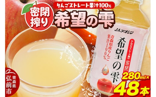 JAアオレン【希望の雫】280ml×24本×2箱 ペットボトル りんご リンゴ 林檎 ジュース りんごジュース リンゴジュース 飲み物 飲料 果実飲料 フルーツ 果物 くだもの ドリンク 弘前 弘前市産 青森りんご 青森 [アップル おいしい ジュース ひろさき りんご 飲料 果実 果物 弘前 青森 美味 林檎]