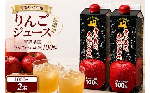 りんごジュース 1L×2本 ストレート果汁100％ 青森県産 弘前市 青い森の、大地の恵み。 ドットコムプライム [アップル おいしい ジュース ストレート フルーツジュース りんご 飲料 果実 果汁 果汁100％ 果物 県産 青森 青森県産 美味 林檎 弘前市]