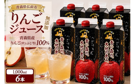 りんごジュース 1L×6本 ストレート果汁100％ 青森県産 弘前市 青い森の、大地の恵み。 ドットコムプライム [アップル おいしい ジュース ストレート フルーツジュース りんご 飲料 果実 果汁 果汁100％ 果物 県産 青森 青森県産 美味 林檎 弘前市]
