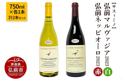 【サスィーノ】弘前マルヴァジア2023（白）＆弘前ネッビオーロ2023（赤）750ml×各1本 計2本セット