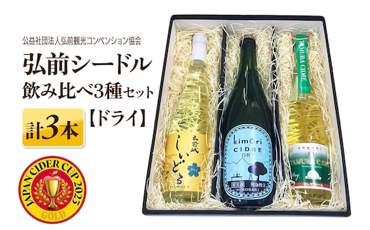 りんごのお酒 弘前シードル 飲み比べ3種セット【ドライ】各1本 詰め合わせ JAPAN CIDER CUP 2023 モダンサイダー(辛口) 金賞受賞 [ワイン スパークリングワイン 辛口 お酒 酒 アルコール りんご リンゴ 林檎 飲み物 飲料 フルーツ 果物 くだもの 弘前 青森]