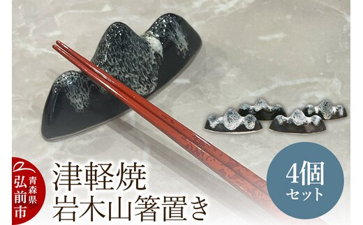箸置き 津軽焼 岩木山箸置き 4個セット 工芸品 青森県弘前市 草邑 [箸置き 焼き物 津軽焼 工芸品 素朴 温かみ 岩木山 故郷 青森県 弘前市 力強い 生活に溶け込む]