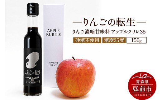 りんごの転生 アップルクリレ 35 150g りんごの甘味料 リンゴ 砂糖不使用 [りんごの転生 アップルクリレ あまい おいしい カリウム ポリフェノール りんご 甘い 甘味料 美味 林檎]