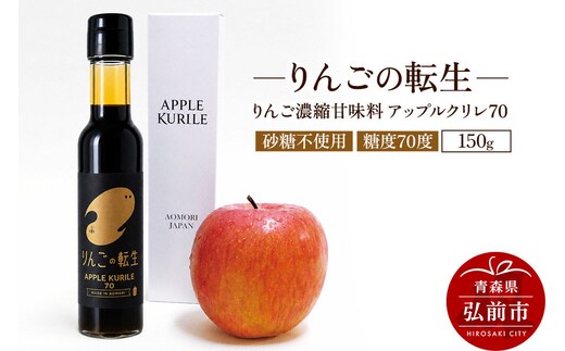 りんごの転生 アップルクリレ 70 150g りんごの甘味料 リンゴ 砂糖不使用 [りんごの転生 アップルクリレ あまい おいしい カリウム ポリフェノール りんご 甘い 甘味料 美味 林檎]