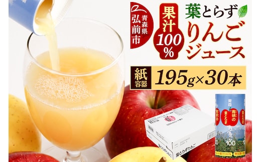 青研りんごジュース【葉とらずりんご100】195g 30本入 1箱 セット カートカン りんご リンゴ 林檎 ジュース りんごジュース リンゴジュース 飲み物 飲料 果実飲料 フルーツ 果物 くだもの ドリンク 弘前 弘前市産 青森りんご 青森 [アップル おいしい ジュース セット セット品 はとらず ひろさき りんご 飲料 果実 果物 弘前 取ら 青森 美味 葉っぱ 葉とらず 林檎]