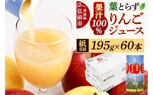 青研りんごジュース【葉とらずりんご100】195g 30本入 2箱 セット カートカン りんご リンゴ 林檎 ジュース りんごジュース リンゴジュース 飲み物 飲料 果実飲料 フルーツ 果物 くだもの ドリンク 弘前 弘前市産 青森りんご 青森 [アップル おいしい ジュース セット セット品 はとらず ひろさき りんご 飲料 果実 果物 弘前 取ら 青森 美味 葉っぱ 葉とらず 林檎]