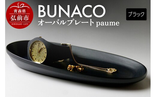 BUNACO オーバルプレート paume（ブラック）1個 [木 木工 木工細工 木工品 木製 木製品]