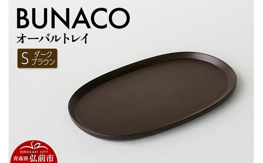 BUNACO オーバルトレイ Sサイズ （ダークブラウン) お盆 トレイ 食器 木製 ウッド 木製食器 キッチン 雑貨 [お盆 トレイ 食器 木製 ウッド 木製食器 キッチン 雑貨]