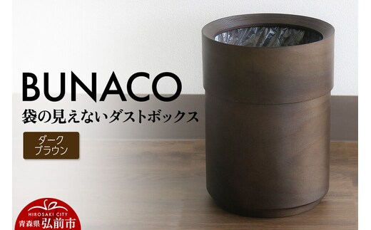 BUNACO 袋の見えないダストボックス（ダークブラウン） ブナコ ゴミ箱 木製家具 おしゃれ シンプル [ブナコ ゴミ箱 木製家具 おしゃれ シンプル 袋 見えない]