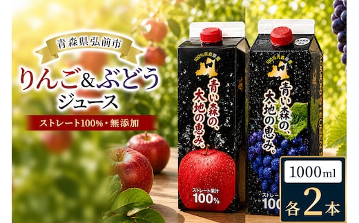 りんごジュース 1L×2本 ぶどうジュース1L×2本 合計4本セット ストレート果汁 化粧箱入り 青森県産 弘前市 青い森の、大地の恵み。 ドットコムプライム [アップル おいしい グレープ ジュース ストレート セット ぶどう フルーツ りんご 飲料 化粧箱 化粧箱入 果実 果物 県産 高級感 青森 美味 葡萄 林檎 弘前市]
