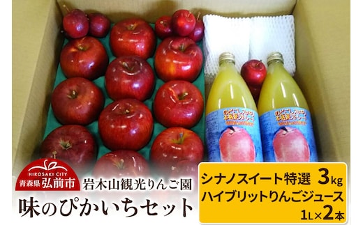 【26年11月上旬～発送】りんご 味のぴかいちセット シナノスイート【特選】約3kg・ハイブリットりんごジュース 1L×2本）岩木山観光りんご園 [産地直送 ジュース セット あじぴか アップル おいしい 果実 美味 甘い 赤色]