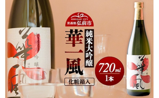 日本酒 純米大吟醸 華一風 720mL（化粧箱入） 青森県 弘前市 [地酒 ギフト 贈り物 贈答 お酒]