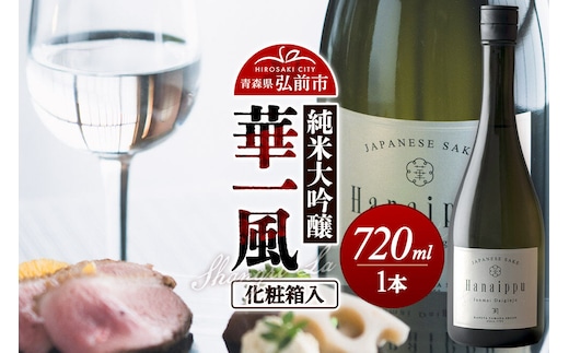 日本酒 華一風 Shangri-La 純米大吟醸 720mL（化粧箱入） 青森県 弘前市 [地酒 ギフト 贈り物 贈答 お酒]