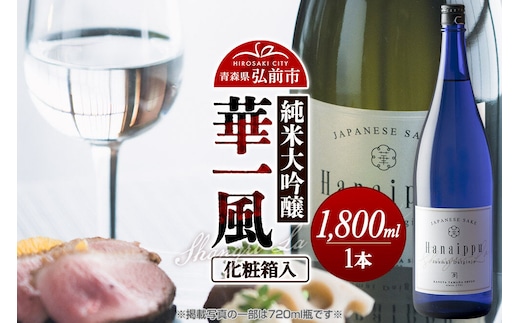 日本酒 華一風 Shangri-La 純米大吟醸 1800mL（化粧箱入） 青森県 弘前市 [地酒 ギフト 贈り物 贈答 お酒]