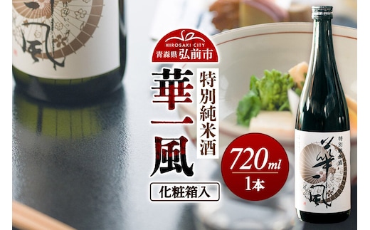 日本酒 特別純米酒 華一風 720mL 青森県 弘前市 [地酒 ギフト 贈り物 贈答 お酒]