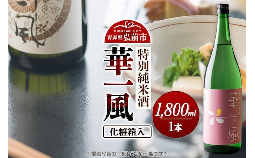 日本酒 特別純米酒 華一風 1800mL 青森県 弘前市 [地酒 ギフト 贈り物 贈答 お酒]